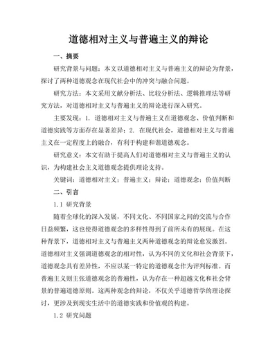 道德相对主义与普遍主义的辩论