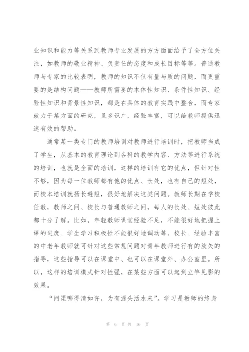 教师校本培训心得体会范文.docx