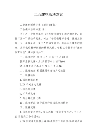 工会趣味活动方案.docx