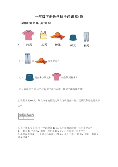 一年级下册数学解决问题50道精品【基础题】.docx