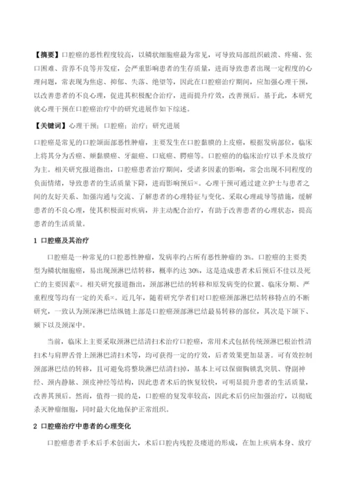 心理干预在口腔癌治疗中的研究进展.docx