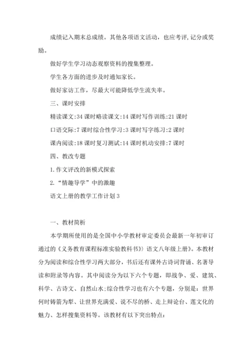 语文上册的教学工作计划.docx