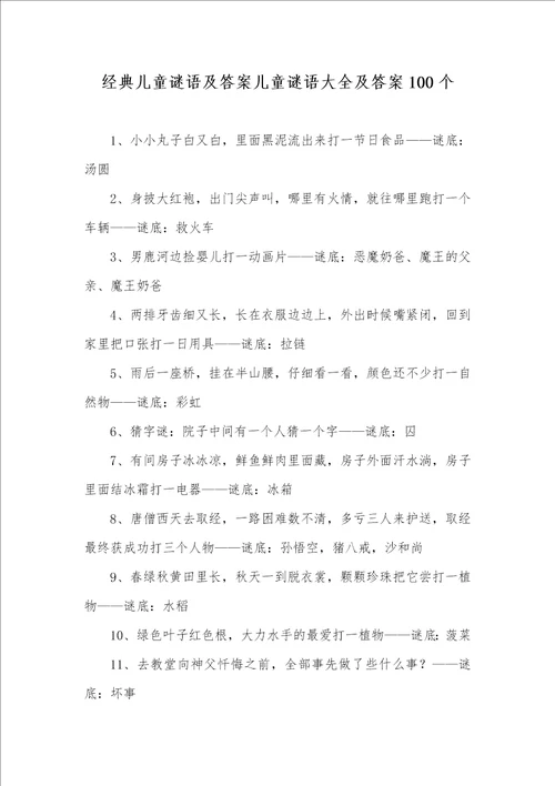2021年经典儿童谜语及答案儿童谜语大全及答案100个