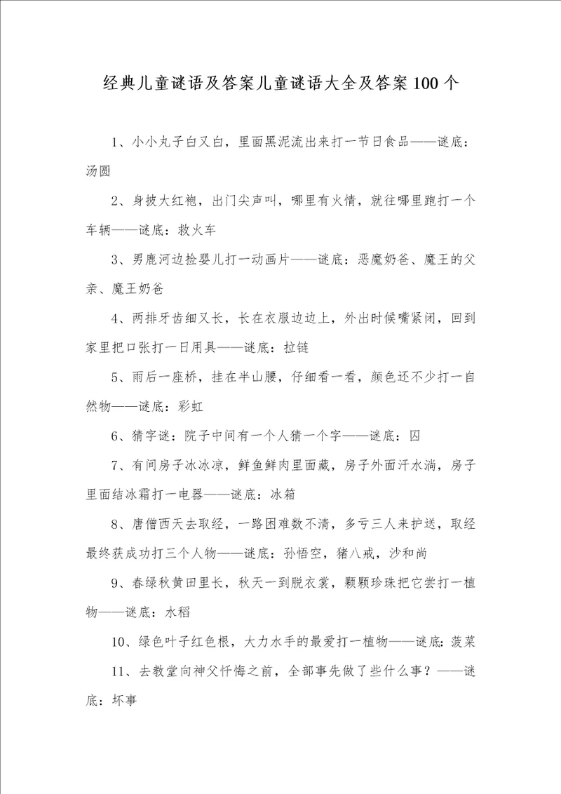 2021年经典儿童谜语及答案儿童谜语大全及答案100个