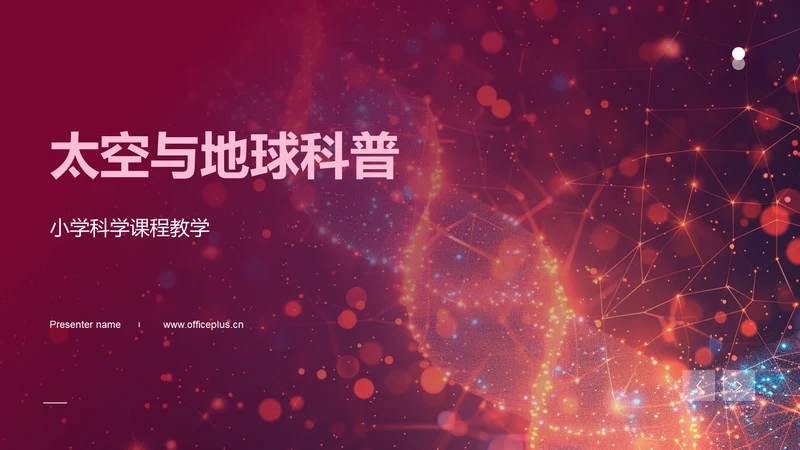 太空与地球科普
