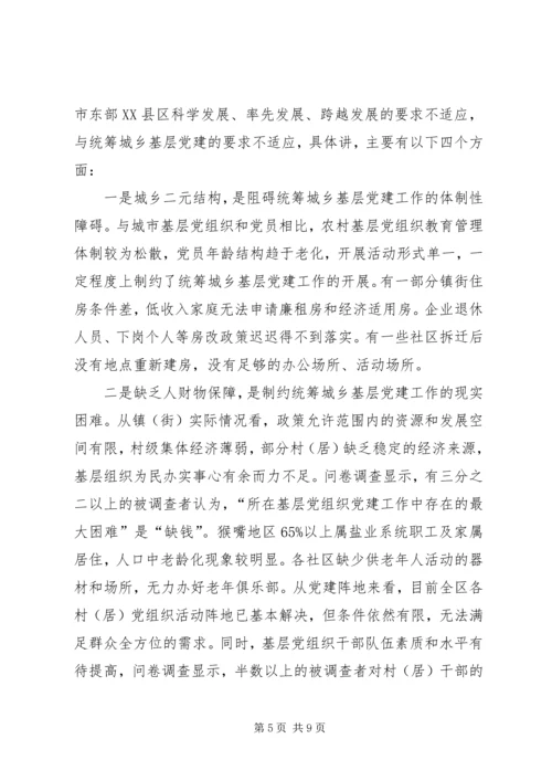 科学发展统筹城乡基层党组建设.docx