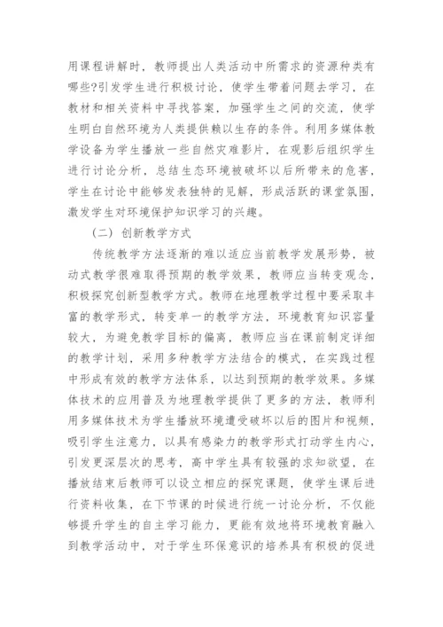 高中地理教学论文.docx