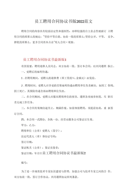 员工聘用合同协议书版2022范文