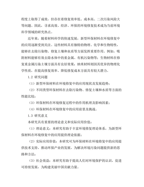 先进材料在环境修复中的应用探索
