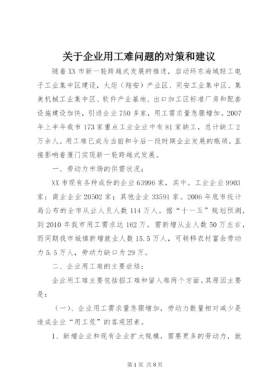 关于企业用工难问题的对策和建议.docx