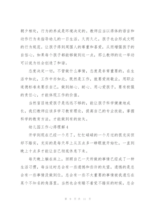 幼儿园工作心得理解5篇.docx