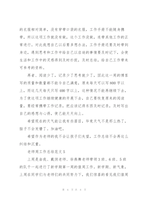 老师周工作总结范文5篇.docx