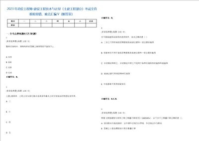 2023年造价工程师建设工程技术与计量土建工程部分考试全真模拟易错、难点汇编V附答案精选集89