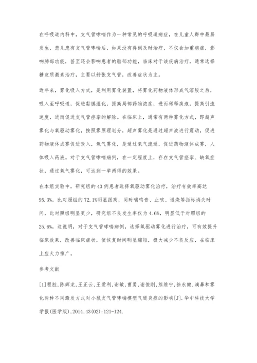 两种雾化方式在支气管哮喘患者中的疗效对比观察.docx