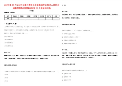 2022年03月2022云南大理州永平县鼓励专业技术人员到乡镇基层服务所需服务岗位75人强化练习卷2