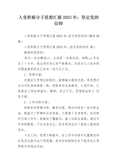 入党积极分子思想汇报2023年：坚定党的信仰.docx