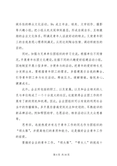 做好企业青年工作的几点思考.docx