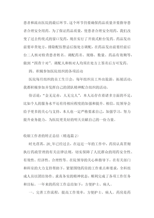 收银工作者的转正总结五篇.docx