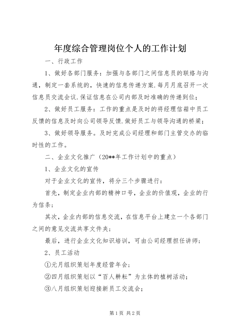 年度综合管理岗位个人的工作计划.docx