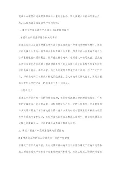 建筑工程施工中混凝土裂缝的成因与治理措施研究.docx