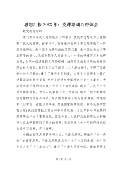 思想汇报20XX年：党课培训心得体会 (2).docx