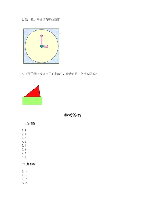 西师大版一年级下册数学第三单元 认识图形 测试卷带答案（新）