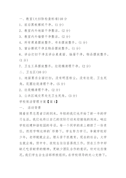 学校保洁管理方案.docx