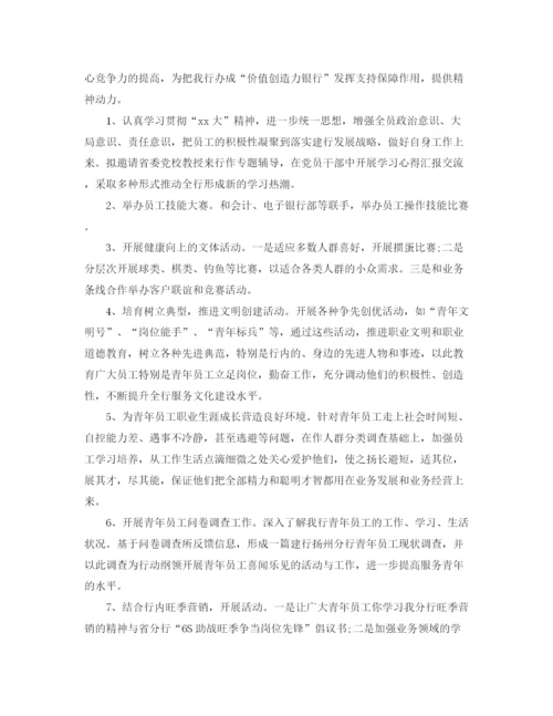 精编之银行团委工作计划书.docx