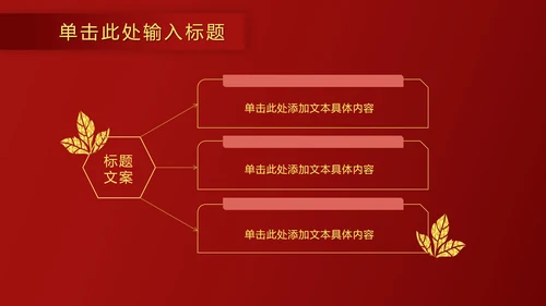 红金奢华金叶子PPT模板