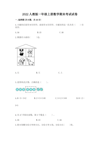 2022人教版一年级上册数学期末考试试卷含答案（最新）.docx