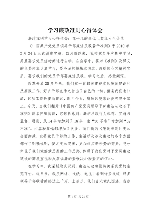 学习廉政准则心得体会 (23).docx