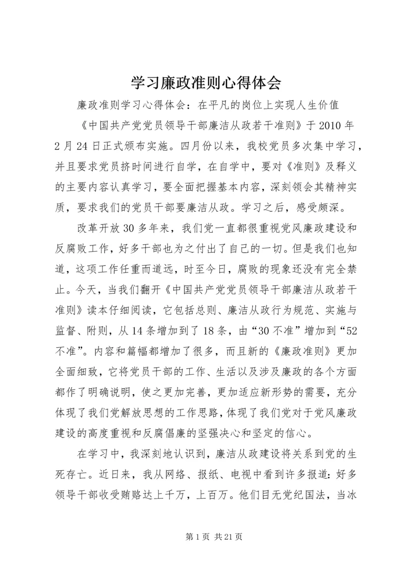 学习廉政准则心得体会 (23).docx