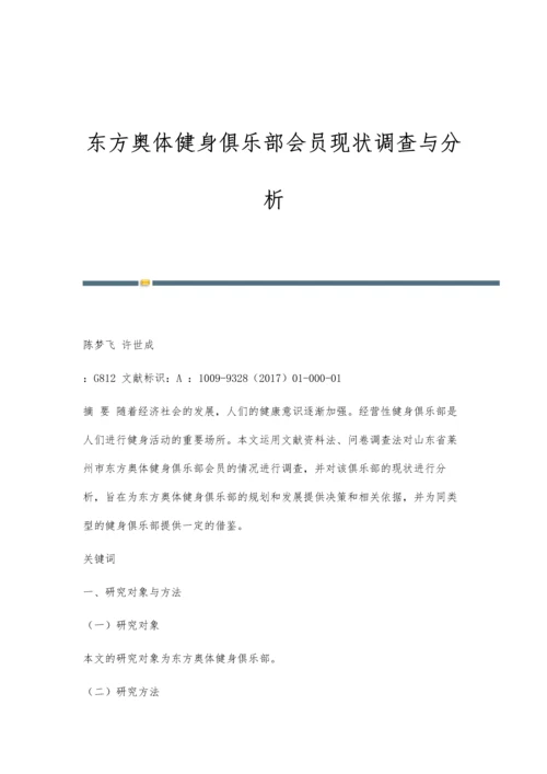 东方奥体健身俱乐部会员现状调查与分析.docx