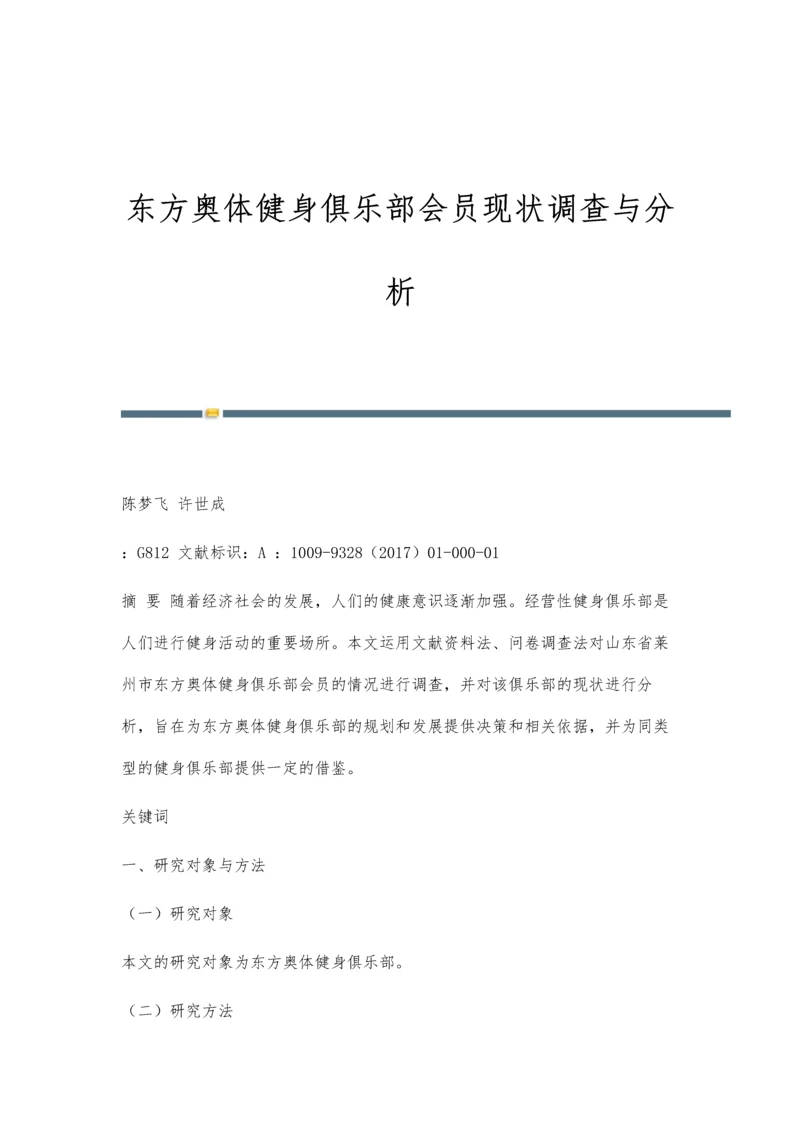 东方奥体健身俱乐部会员现状调查与分析.docx