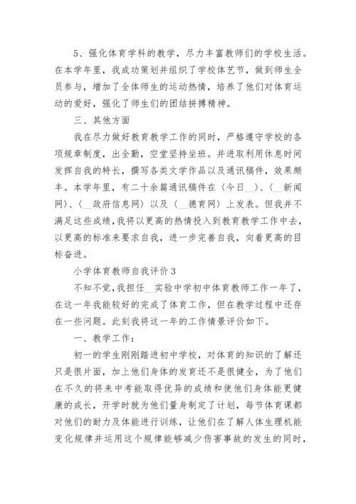 小学体育教师自我评价五篇大全.docx