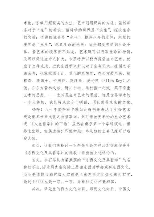 中国哲学与生命艺术观论文.docx