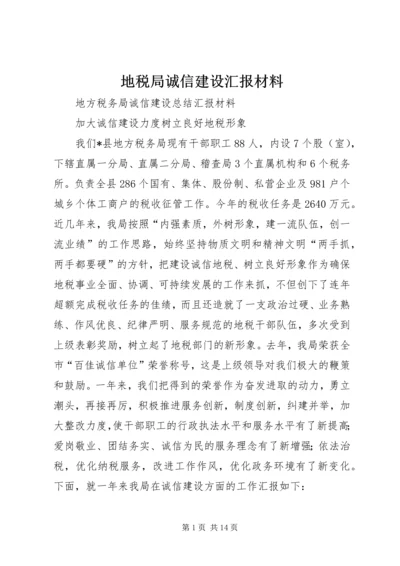 地税局诚信建设汇报材料 (6).docx