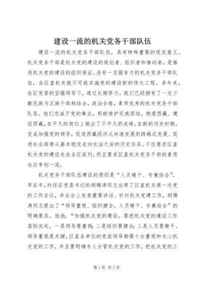 建设一流的机关党务干部队伍.docx