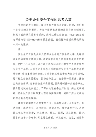 关于企业安全工作的思考六篇.docx