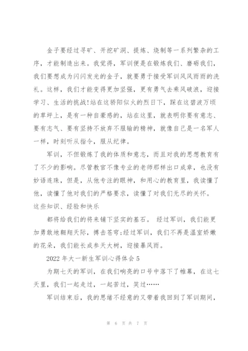 2022年大一新生军训个人心得体会5篇.docx