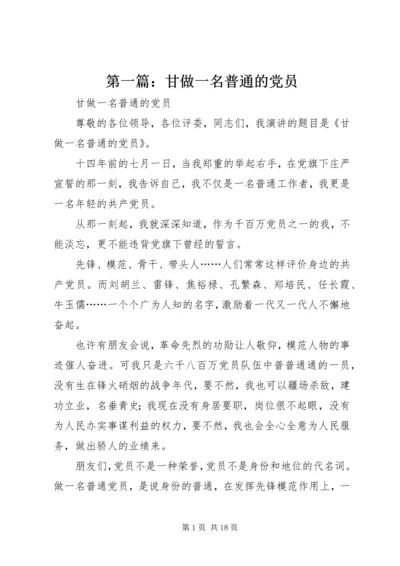 第一篇：甘做一名普通的党员.docx