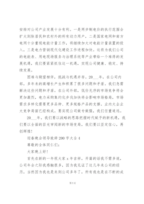 迎春晚会领导致辞范文200字大全10篇.docx