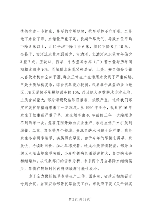 县抗旱春耕生产工作会议上的讲话.docx