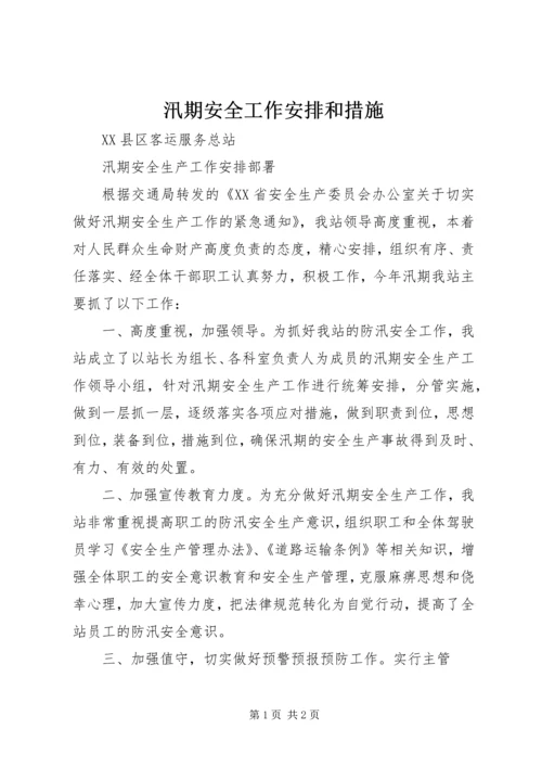 汛期安全工作安排和措施 (4).docx