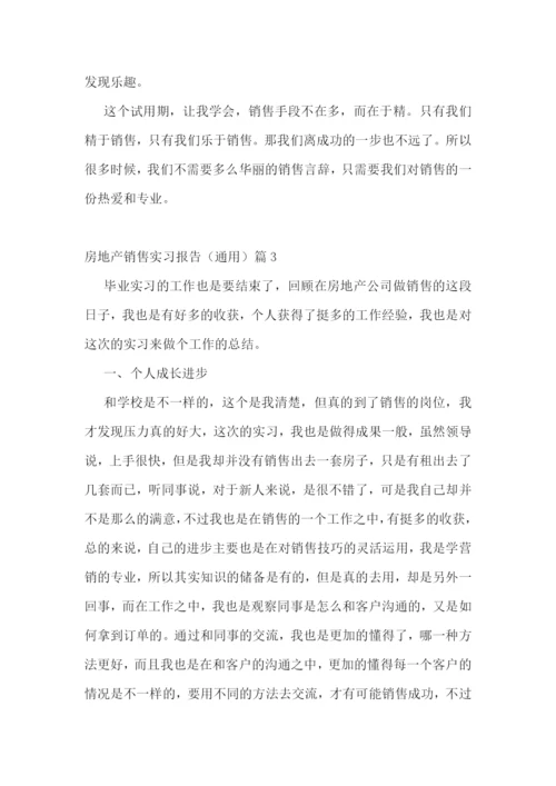 房地产销售实习报告(通用5篇).docx