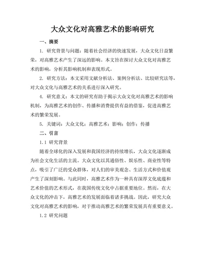 大众文化对高雅艺术的影响研究