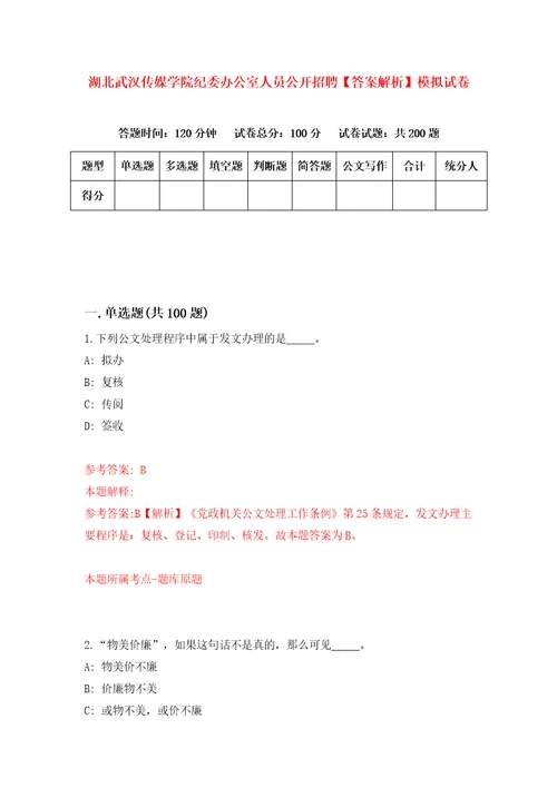 湖北武汉传媒学院纪委办公室人员公开招聘答案解析模拟试卷6