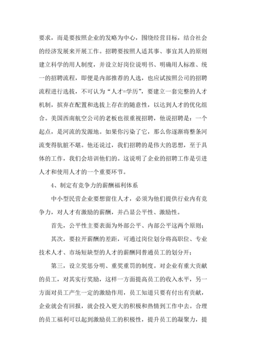 人力资源二级论文-论中小型民营企业人才流失的研究对策.docx