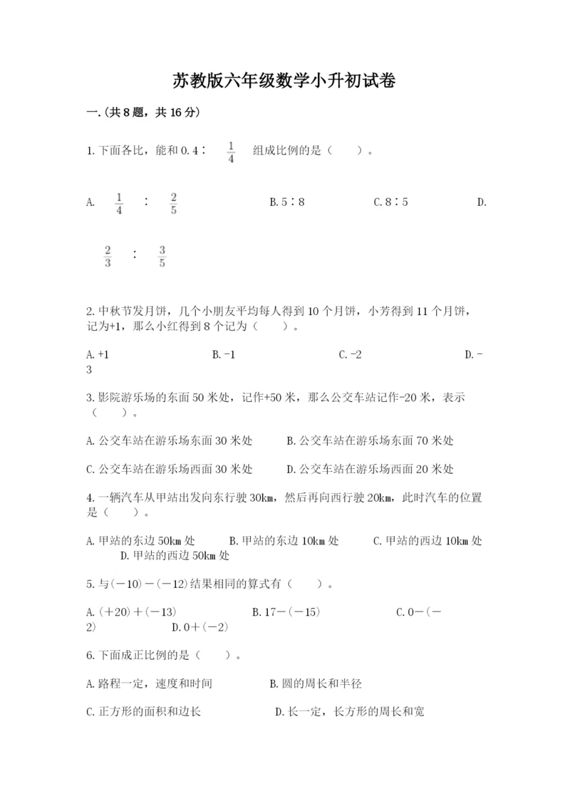 苏教版六年级数学小升初试卷含完整答案（典优）.docx