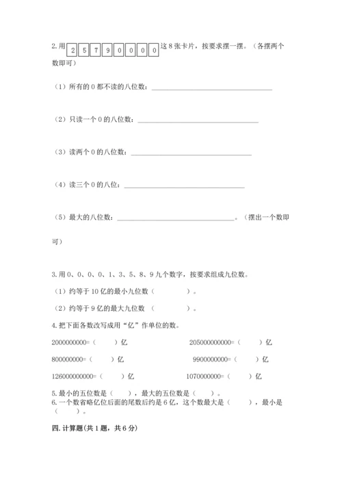 北京版四年级上册数学第一单元 大数的认识 测试卷带答案（突破训练）.docx